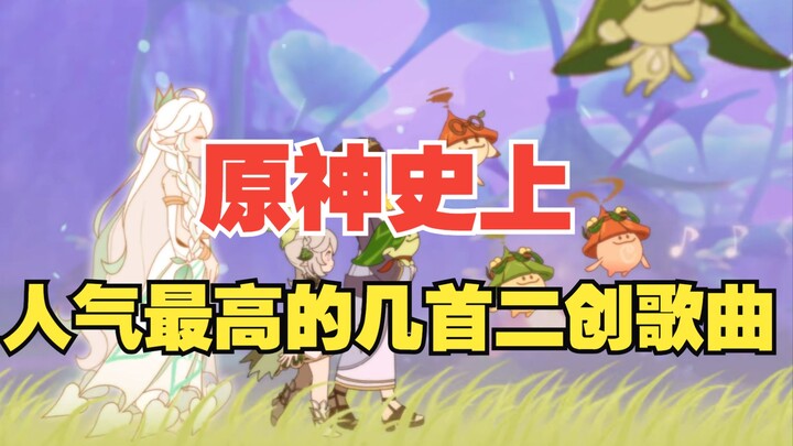 Ranking Genshin Impact’s 10 Most Popular Fan-Made Songs of All Time! Which ones have you heard?