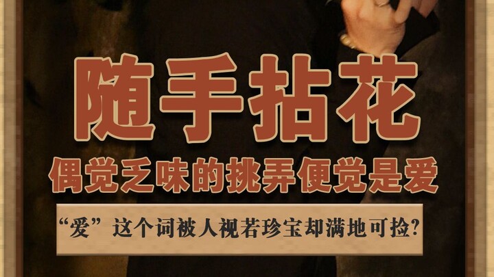 Picking flowers on a whim—do you really call that love? No, they don’t even know what love is. #Scho