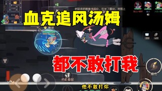 猫和老鼠手游：绝对克制追风的角色
