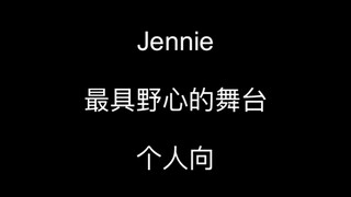 【绝对野心家Jennie】舞台的上限在哪里？就看Jennie如何控场～