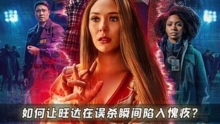 旺达误杀卡特队长，为何瞬间愣神？背后隐藏着这样的情感羁绊