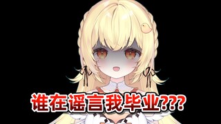 谁在谣言我毕业???