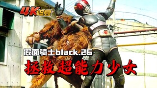 【4K修复】假面骑士Black剧情：女孩获得怪人之力，将光太郎举高高