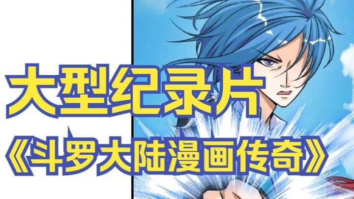 The large-scale documentary "Legend of Douluo Dalu Comics" continues to be broadcast for you.