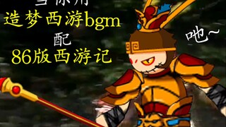 当“造梦老玩家”重温【86版西游记】