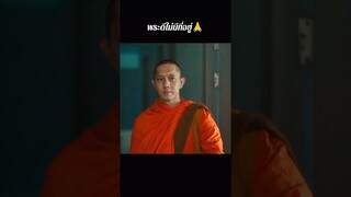 #สาธุnetflix #สาธุ #พระปั๊บ #พระดล #คนดีไม่มีที่อยู่