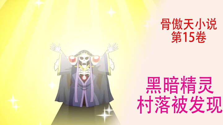 Overlord（十五卷19）：黑暗精靈村莊情報被發現，骨王欣喜若狂