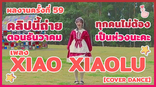 【Cover Dance】 ผลงานครั้งที่ 59 - คลิปนี้ถ่ายตอนธันวาคม ทุกคนไม่ต้องเป็นห่วงนะคะ ！！！！เพลง ★Xiao xiaolu ★