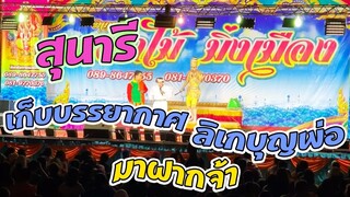 Sunaree-สุนารีเก็บบรรยากาศลิเกบุญพ่อมาฝาก