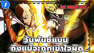 [วันพันช์แมน/เร่าร้อน] ถึงแม้จะถูกเข้าใจผิด ข้าก็เป็นฮีโร่_1