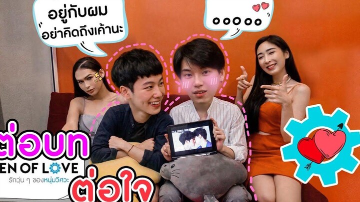 Eng Sub EP11 ต่อบทต่อใจ กับ "หยิ่น - วอร์" ทวนความจำกันหน่อย SosatSeoulsay
