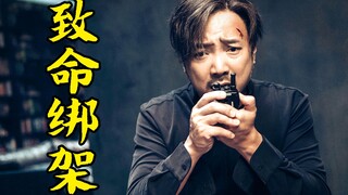 富豪被人绑架，勒索2亿赎金，凶手让人意想不到，悬疑电影