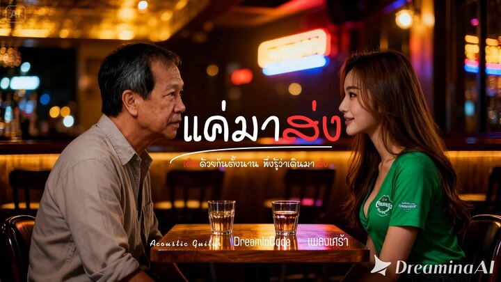 แค่มาส่ง-[DreamInCode]#เพลงใหม่ #เพลงเพราะ #เพลงใหม่ล่าสุด #เพลงอกหัก#acoustic #acousticguitar