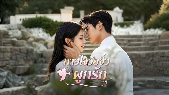 กาวใจวัยจิ๋วผูกรัก (ซับไทย) ai