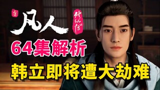 错综复杂的乱星海形势 韩立即将遭劫难《凡人修仙传》64集逐帧解析