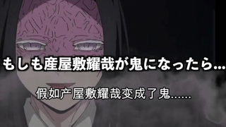 【鬼灭之刃】假如主公大人（产屋敷耀哉）变成了鬼（日语+自制中字）