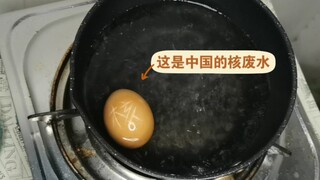 用鸡蛋来简单说明中国核废水和日本核废水的差别