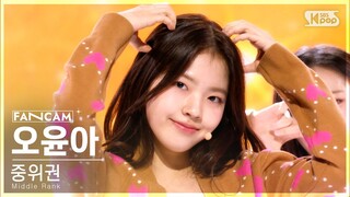 [유니버스 티켓] 두 번째 시그널 송 'Ticket To You' | 중위권 | #오윤아 #OH YOONA