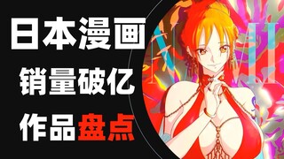 【排行榜】日本漫画销量破亿作品盘点