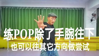 Selain menekan pergelangan tangan ke bawah, latihan POP juga bisa dilakukan dengan arah yang berbeda