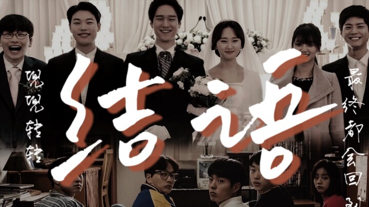 [Lời kết phim Hàn Quốc] "Cuối cùng mọi thứ cũng trở về điểm xuất phát" | Luôn có một câu cảm ơn khiế