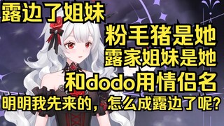 粉毛猪是她，露家姐妹也是她，和dodo还是情侣名！明明是我先来的，怎么我就成露边了呢？