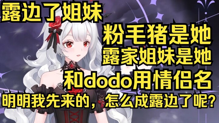 粉毛猪是她，露家姐妹也是她，和dodo还是情侣名！明明是我先来的，怎么我就成露边了呢？