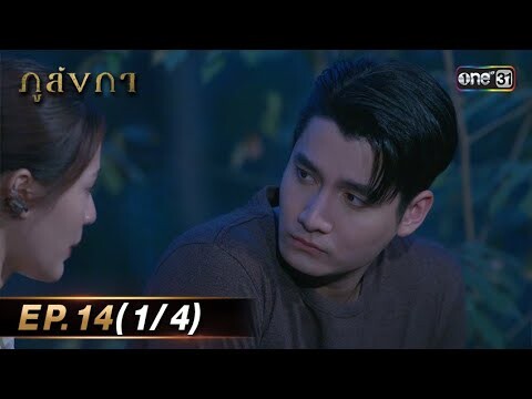 ภูลังกา | Ep.14 (1/4) | 18 มี.ค. 67 | one31