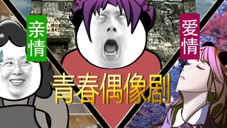 青春就是不断跌倒又爬起来的过程