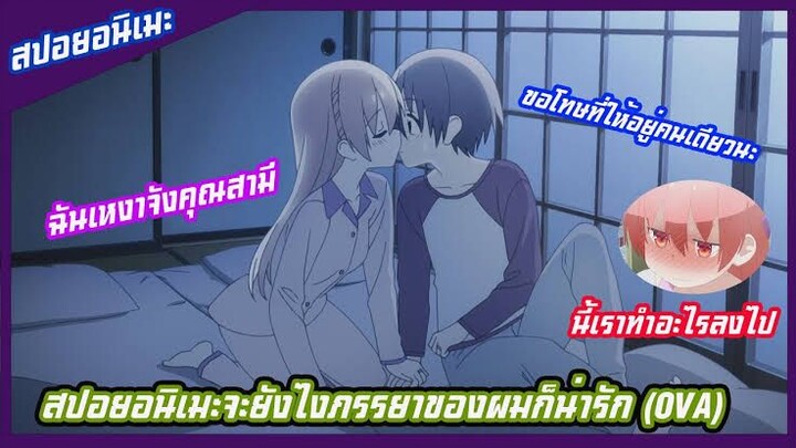 สปอยอนิเมะจะยังไงภรรยาผมก็น่ารัก ตอนที่13หาดูเอง