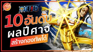 ONE PIECE : 10 อันดับผลปีศาจ ที่ผู้ใช้สามารถสร้างกองทัพได้