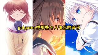 galgame中那些令人难忘的音乐5