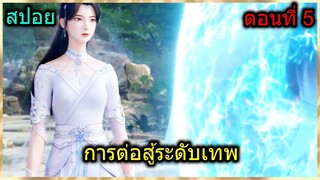 [สปอย] (การต่อสู้ระดับเทพเจ้า) เมื่อพระเอกมีสาวสวยรายล้อม ทีนี้ก็ว้าวุ่นเลย (สปอยอนิเมชั่น) ตอนที่ 5