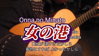 ギター演奏　女の港　Japanese　songs　演歌