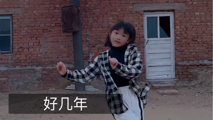 圆圆还可以的舞蹈《好几年》借着姐姐的账号，安排一下！