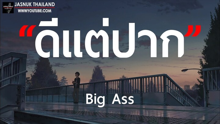 ดีแต่ปาก(อย่าบอกว่ายังรัก ไม่อยากฟังพูดทำไม) - Big Ass [ เนื้อเพลง ]