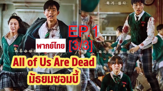 พากย์ไทย 🔥All of Us Are Dead มัธยมซอมบี้ EP1_3