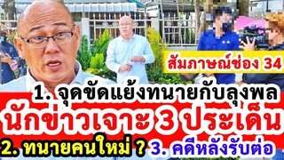 สัมภาษณ์ต่อช่อง34 ! หลักเจาะ 3ประเด็น จุดขัดแย้งทนายถอนตัวคดีลุงพล ทนายคนใหม่คือ คดีจะเป็นยังไงต่อ