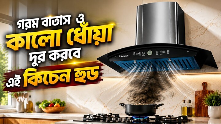 রান্নাঘরের ধোঁয়া ও গরম বাতাস থেকে মুক্তি পান | National View Kitchen Hood Price in Bangladesh 2026