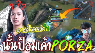 RoV : PORZAเอาเรื่อง!! ลุยป้อมไม่มีครีป😱 BlueNPลั่นป่าอิหยังว่ะ !