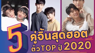 5 คู่จิ้น (ซีรี่ย์วาย) ที่มีผู้ติดตามหลักล้าน ตัว TOP ปี 2020