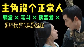 Tầm thường đến mức dở tệ, chỉ hơi dư âm chút xíu rồi chìm nghỉm —《Sáng Rực Bầu Trời Sao》P2