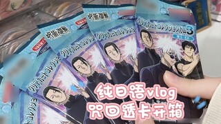 Japanese vlog｜Unboxing of the Curse Return Card, New Employment Directions for Japanese Majors (