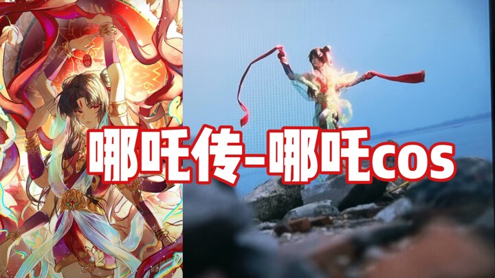 【哪吒传】“剔骨还父,割肉还母，此后便是自由身”-哪吒cos