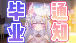 【毕业通知】2023.04.01对不起 没能遵守和大家的承诺