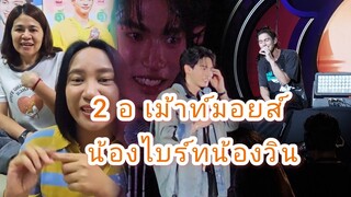 Umaining : 2 อ เม้าท์มอยส์ น้องไบร์ทน้องวิน