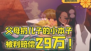 哄堂大孝！美父母扔儿子小本子 被告后判赔偿29万！