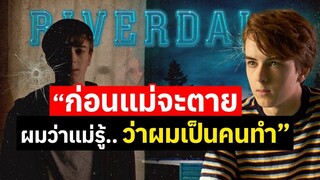 ผมฆ่าด้วยความรัก.. คำสารภาพของอดีตนักแสดง “Riverdale”