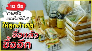 10 วิธี ขายสลัดแซนวิชยังไง ให้ลูกค้าติด (ซื้อแล้ว ซื้ออีก)