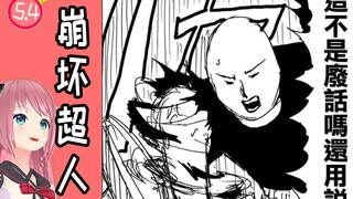 【AI哟喂】一拳超人恐成崩坏超人：制作进度感人堪比妹非妹！（ver:5.4）